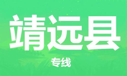 深圳到靖远县电动车托运-深圳到靖远县电动车专线-选择物流不拆电池