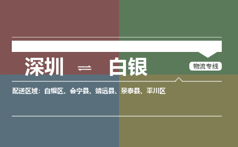 深圳到平川区电动车托运-深圳到平川区电动车专线-选择物流不拆电池