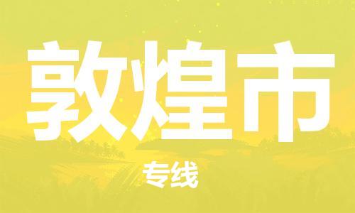 深圳到敦煌市电动车托运-深圳到敦煌市电动车专线-选择物流不拆电池
