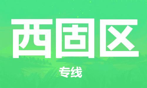 深圳到西固区电动车托运-深圳到西固区电动车专线-选择物流不拆电池