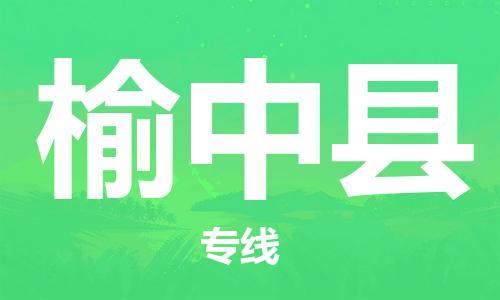 深圳到榆中县电动车托运-深圳到榆中县电动车专线-选择物流不拆电池