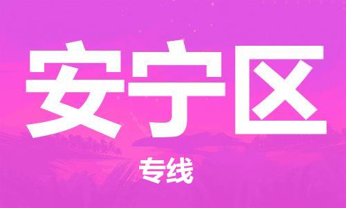 常平镇到安宁区物流-常平镇至安宁区货运一流的配送服务