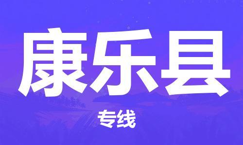 深圳到康乐县电动车托运-深圳到康乐县电动车专线-选择物流不拆电池