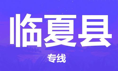 深圳到临夏县电动车托运-深圳到临夏县电动车专线-选择物流不拆电池