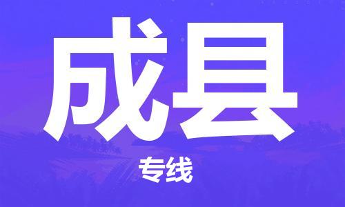 深圳到成县电动车托运-深圳到成县电动车专线-选择物流不拆电池