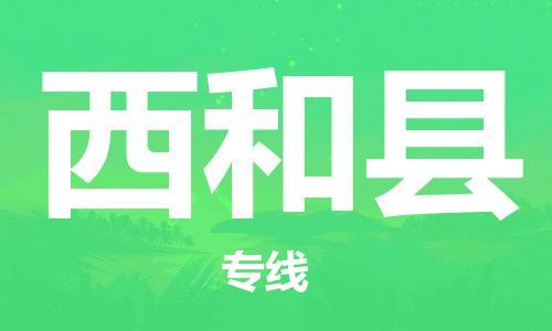 深圳到西和县电动车托运-深圳到西和县电动车专线-选择物流不拆电池