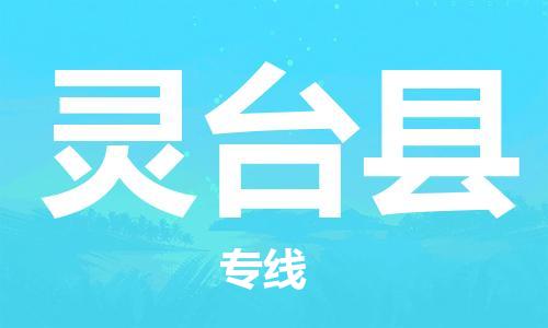 深圳到灵台县电动车托运-深圳到灵台县电动车专线-选择物流不拆电池