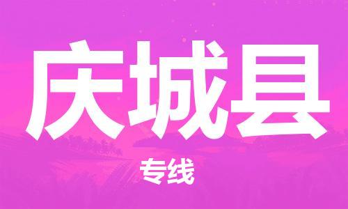 深圳到庆城县电动车托运-深圳到庆城县电动车专线-选择物流不拆电池