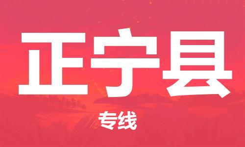 深圳到正宁县电动车托运-深圳到正宁县电动车专线-选择物流不拆电池