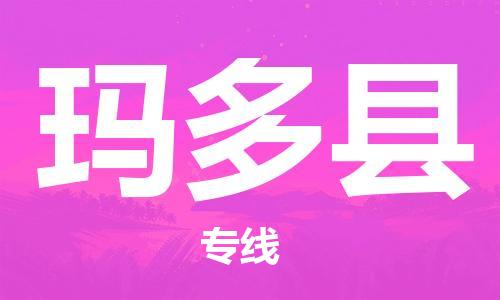 深圳到玛多县电动车托运-深圳到玛多县电动车专线-选择物流不拆电池
