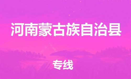 深圳到河南蒙古族自治县电动车托运-深圳到河南蒙古族自治县电动车专线-选择物流不拆电池