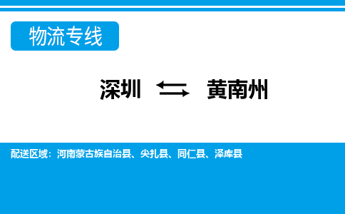 深圳到河南蒙古族自治县电动车托运-深圳到河南蒙古族自治县电动车专线-选择物流不拆电池