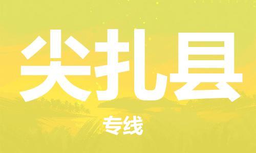 深圳到尖扎县电动车托运-深圳到尖扎县电动车专线-选择物流不拆电池
