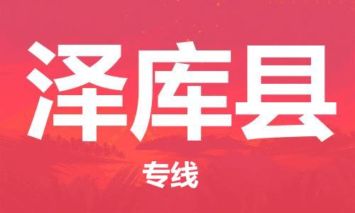 深圳到泽库县电动车托运-深圳到泽库县电动车专线-选择物流不拆电池