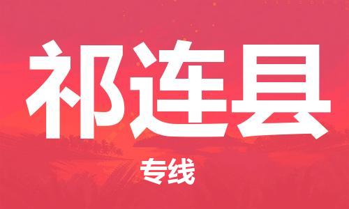 深圳到祁连县电动车托运-深圳到祁连县电动车专线-选择物流不拆电池
