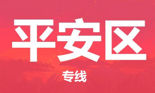 深圳到平安区电动车托运-深圳到平安区电动车专线-选择物流不拆电池