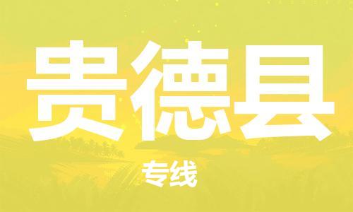 深圳到贵德县电动车托运-深圳到贵德县电动车专线-选择物流不拆电池