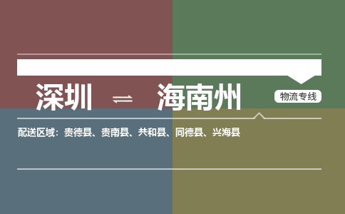 深圳到兴海县电动车托运-深圳到兴海县电动车专线-选择物流不拆电池