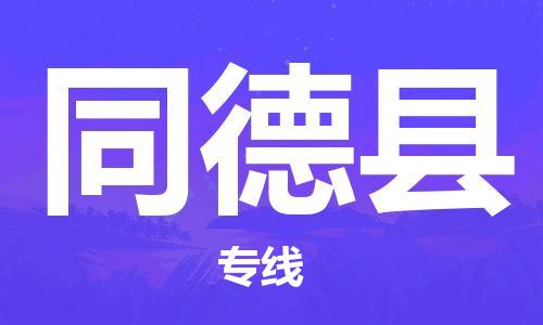 深圳到同德县电动车托运-深圳到同德县电动车专线-选择物流不拆电池