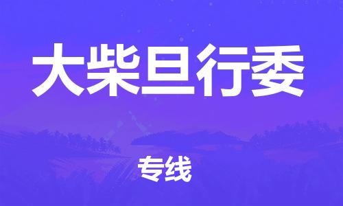 深圳到大柴旦行委电动车托运-深圳到大柴旦行委电动车专线-选择物流不拆电池
