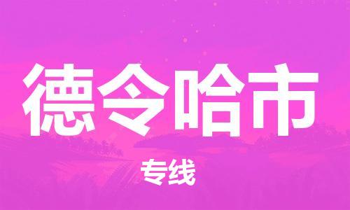 深圳到德令哈市电动车托运-深圳到德令哈市电动车专线-选择物流不拆电池