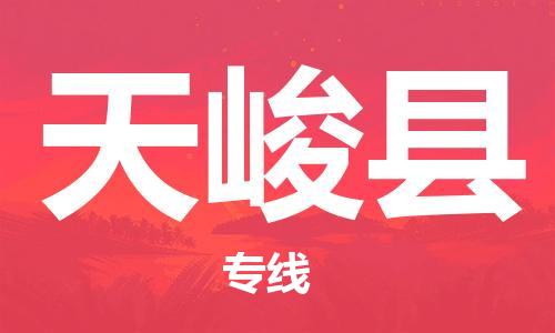 深圳到天峻县电动车托运-深圳到天峻县电动车专线-选择物流不拆电池
