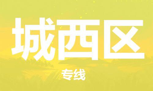 深圳到城西区电动车托运-深圳到城西区电动车专线-选择物流不拆电池
