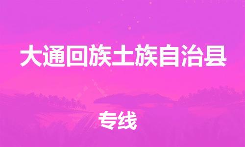 深圳到大通回族土族自治县电动车托运-深圳到大通回族土族自治县电动车专线-选择物流不拆电池