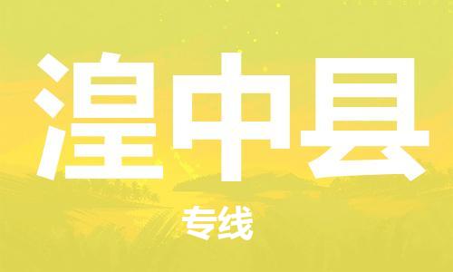 深圳到湟中县电动车托运-深圳到湟中县电动车专线-选择物流不拆电池