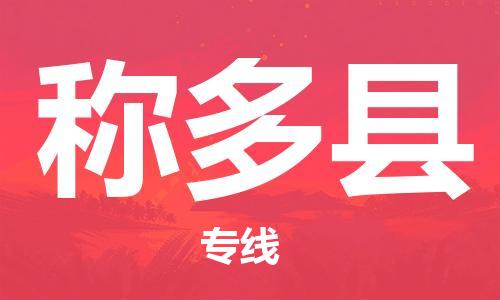 深圳到称多县电动车托运-深圳到称多县电动车专线-选择物流不拆电池