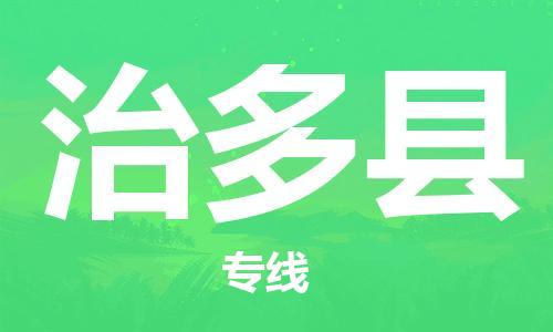 深圳到治多县电动车托运-深圳到治多县电动车专线-选择物流不拆电池