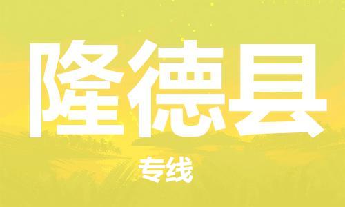 深圳到隆德县电动车托运-深圳到隆德县电动车专线-选择物流不拆电池