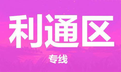 深圳到利通区电动车托运-深圳到利通区电动车专线-选择物流不拆电池