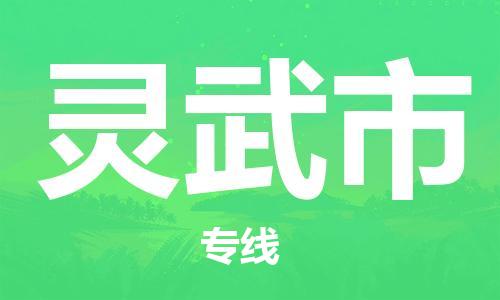 深圳到灵武市电动车托运-深圳到灵武市电动车专线-选择物流不拆电池