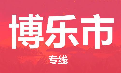深圳到博乐市电动车托运-深圳到博乐市电动车专线-选择物流不拆电池