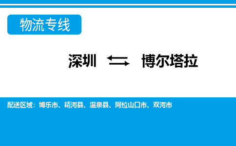 深圳到温泉县电动车托运-深圳到温泉县电动车专线-选择物流不拆电池