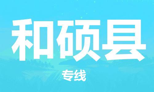 深圳到和硕县电动车托运-深圳到和硕县电动车专线-选择物流不拆电池