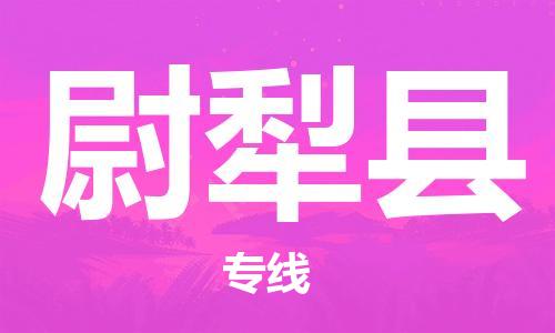深圳到尉犁县电动车托运-深圳到尉犁县电动车专线-选择物流不拆电池