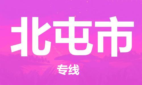 深圳到北屯市电动车托运-深圳到北屯市电动车专线-选择物流不拆电池