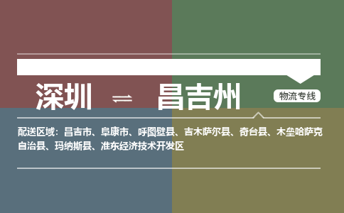 深圳到昌吉市电动车托运-深圳到昌吉市电动车专线-选择物流不拆电池