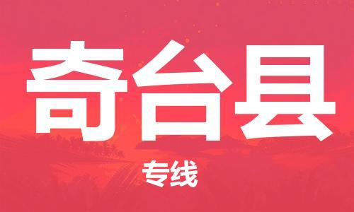 深圳到奇台县电动车托运-深圳到奇台县电动车专线-选择物流不拆电池