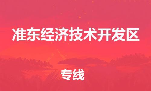 深圳到准东经济技术开发区电动车托运-深圳到准东经济技术开发区电动车专线-选择物流不拆电池