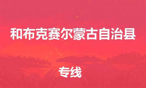 深圳到和布克赛尔蒙古自治县电动车托运-深圳到和布克赛尔蒙古自治县电动车专线-选择物流不拆电池