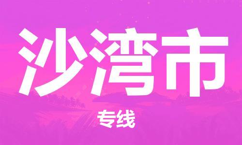 深圳到沙湾市电动车托运-深圳到沙湾市电动车专线-选择物流不拆电池