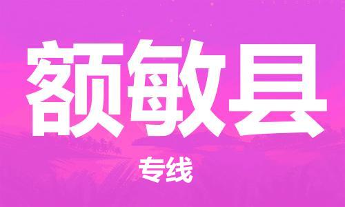 深圳到额敏县电动车托运-深圳到额敏县电动车专线-选择物流不拆电池