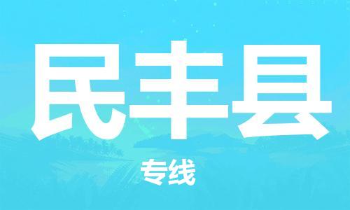 深圳到民丰县电动车托运-深圳到民丰县电动车专线-选择物流不拆电池