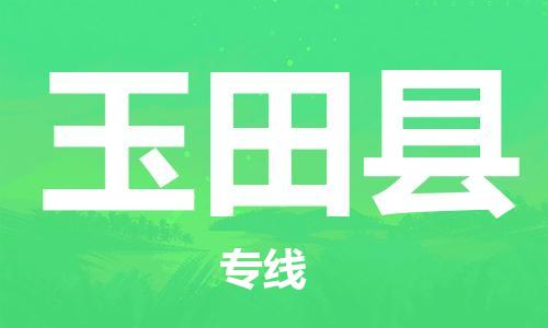 深圳到于田县电动车托运-深圳到于田县电动车专线-选择物流不拆电池