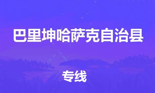 深圳到巴里坤哈萨克自治县电动车托运-深圳到巴里坤哈萨克自治县电动车专线-选择物流不拆电池