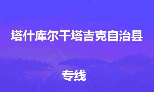 深圳到塔什库尔干塔吉克自治县电动车托运-深圳到塔什库尔干塔吉克自治县电动车专线-选择物流不拆电池