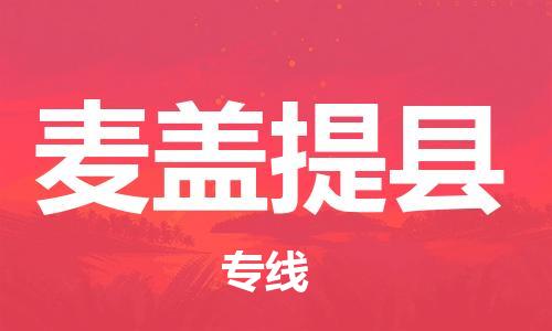 常平镇到麦盖提县物流专线-便捷转运常平镇至麦盖提县货运